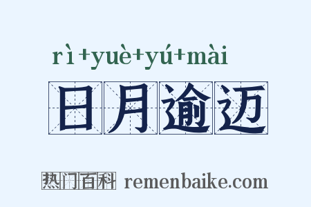 日月逾迈是什么意思的图片